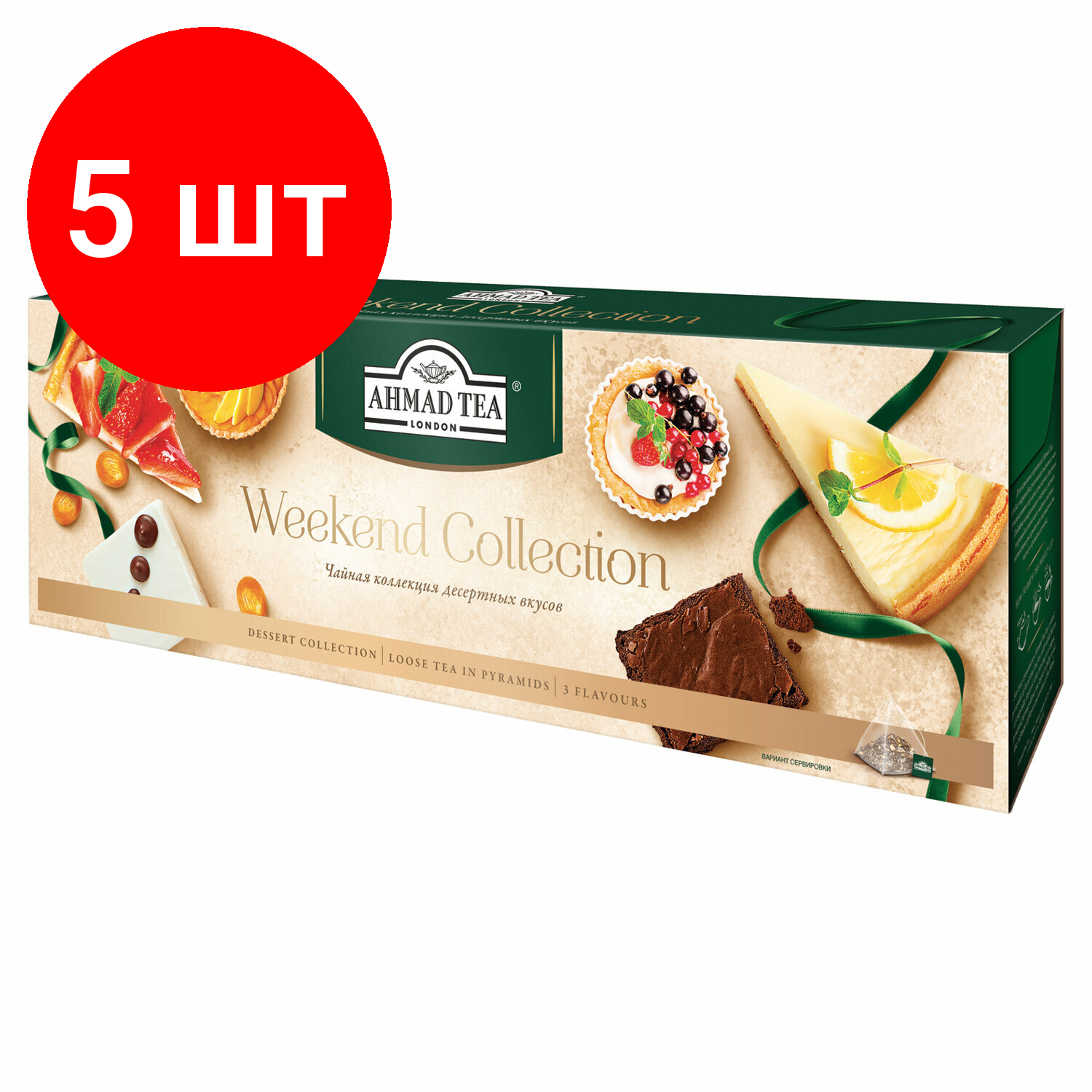 Комплект 5 шт, Чай AHMAD (Ахмад) "Weekend Collection", 3 вкуса, в пирамидках, набор 60 пирамидок по 1.8 г, N069