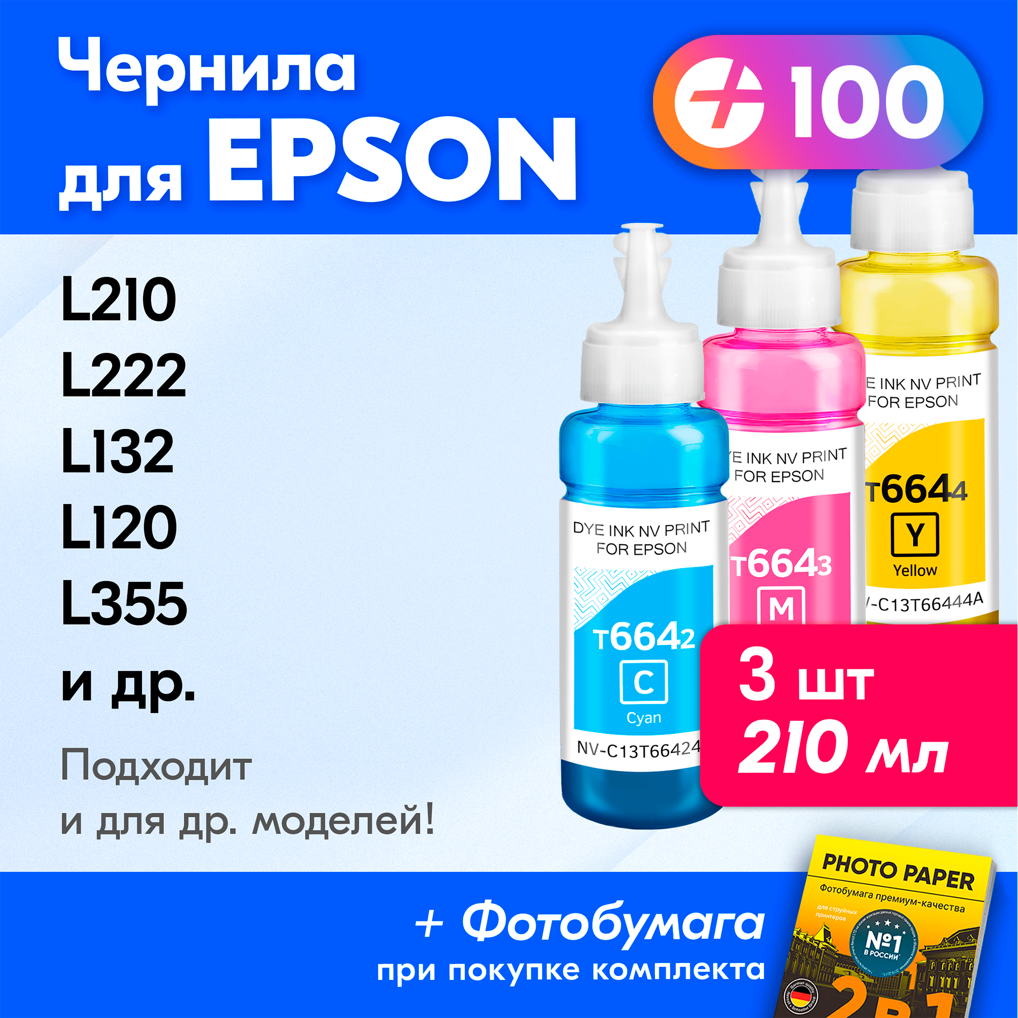 Чернила для принтера Epson (T6642-T6644), Epson L210 L222 L132 L120 L355 L110 L366 L1300 L130 L364 L312 L3050 и др. Краска для принтера Эпсон для заправки картриджей (Комплект 3 шт)