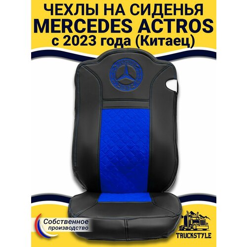 Чехлы для автомобильных сидений Mercedes Actros с 2023 года (Китаец). Черный цвет, синяя вставка. Экокожа, ромб - 2шт в комплекте (пассажир+водитель). Мерседес