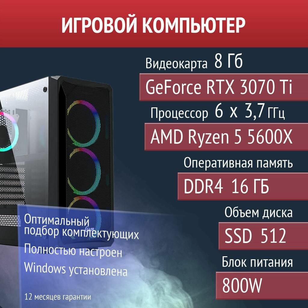 Игровой компьютер DayZ, Dota 2, Cyberpunk 2077 NVIDIA GeForce RTX 3070 Ti (8 Гб) AMD Ryzen 5 5600X