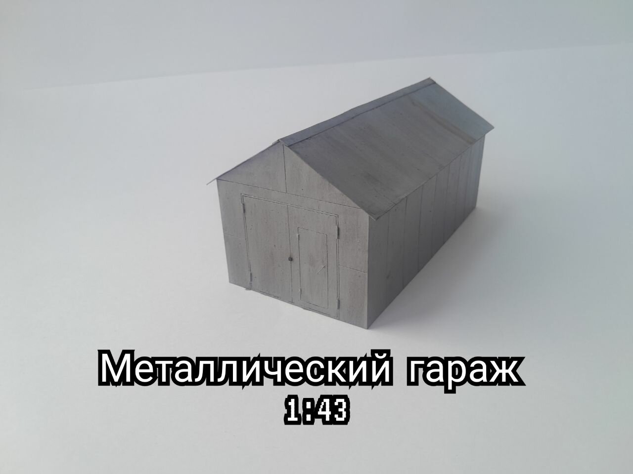 Сборная модель в масштабе 1:43. Масштабная модель. Сборная модель 1/43. "Металлический гараж", гараж в масштабе 1:43.