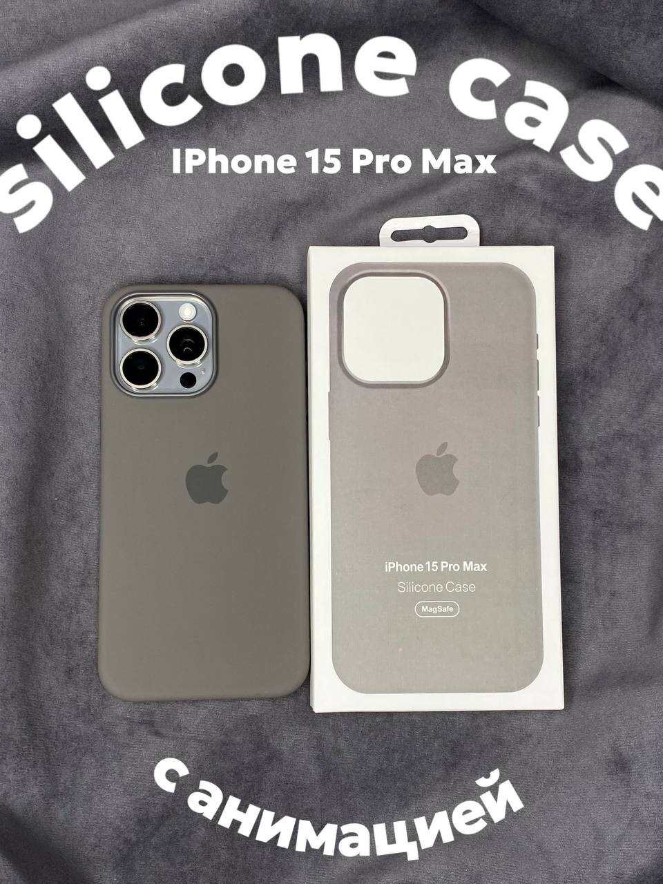 Чехол силиконовый MagSafe для iPhone 15 Pro Max Clay с анимацией NFC, Silicone case MagSafe для айфон 15 Про Макс титановый серый — фото 1