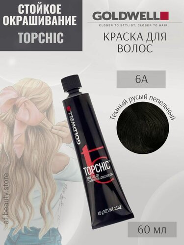 Изображение товара Goldwell TOPCHIC 6A, Cтойкая крем-краска для волос, Темно-русый пепельный, 60 мл