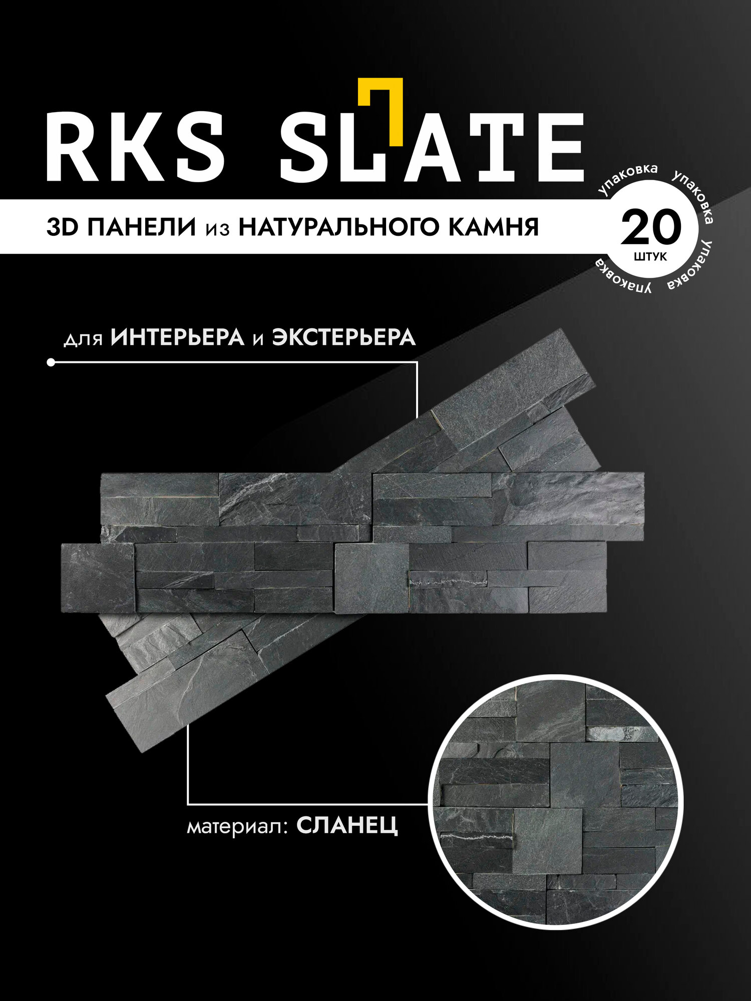 Панель фасадная натуральный камень Сланец RKS SLATE Black Slate Modern