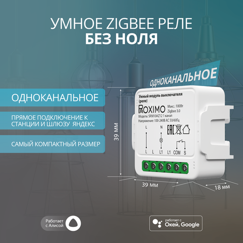 Умный Zigbee модуль выключателя реле без ноля одноканальный ROXIMO SRM10AZ12-1 с Алисой 1530₽