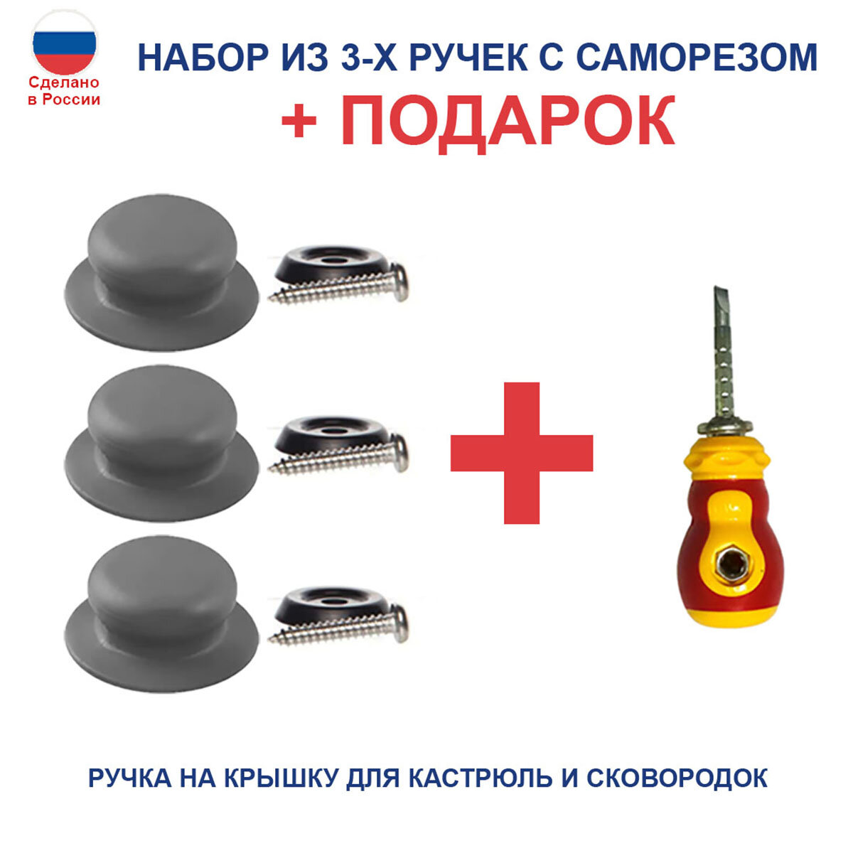 Набор 3-х ручек с саморезом для стеклянных крышек кастрюль и сковородок, серый + ПОДАРОК отвертка с переставной битой