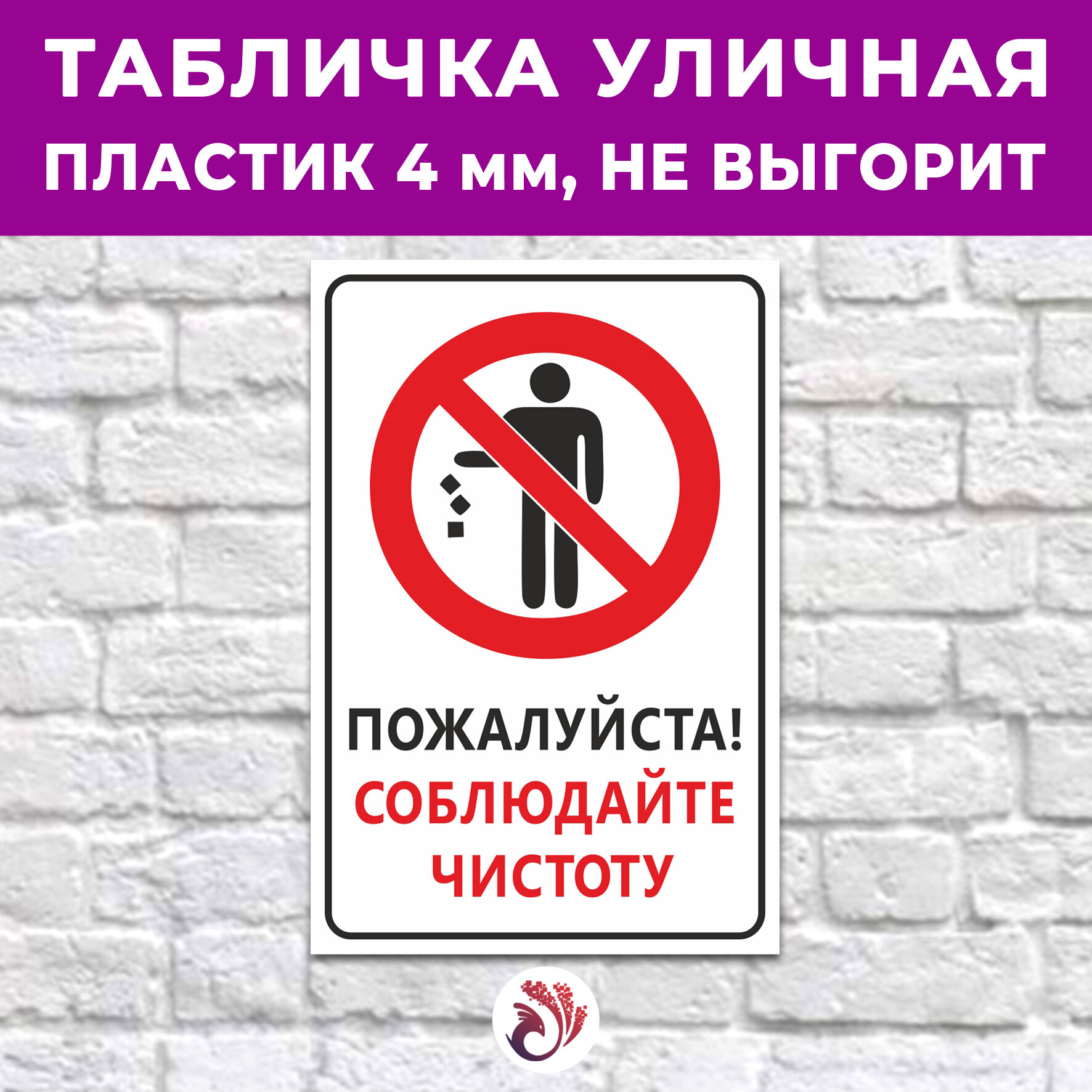 Табличка «Пожалуйста! Соблюдайте чистоту», 24х16см, пластик 4мм, 1 шт.