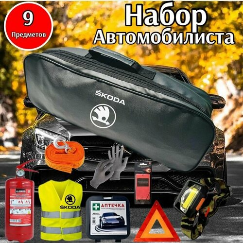 Набор автомобилиста аварийный SKODA ( Шкода ) Премиум, 9 предметов