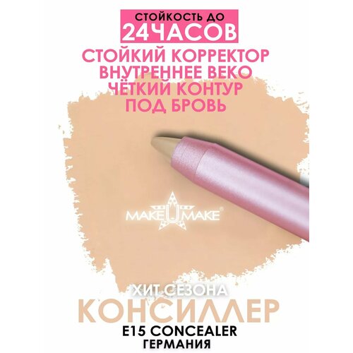 фото Make u make подводка-тени-каял 24 часа e15 - консиллер