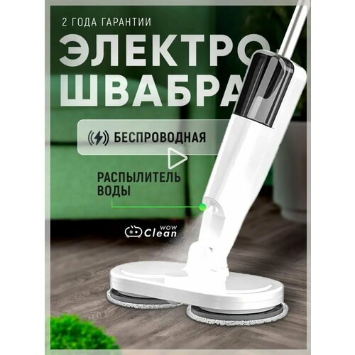 Электрическая швабра электрошвабра для дома домашняя для влажной уборки белый 5555₽