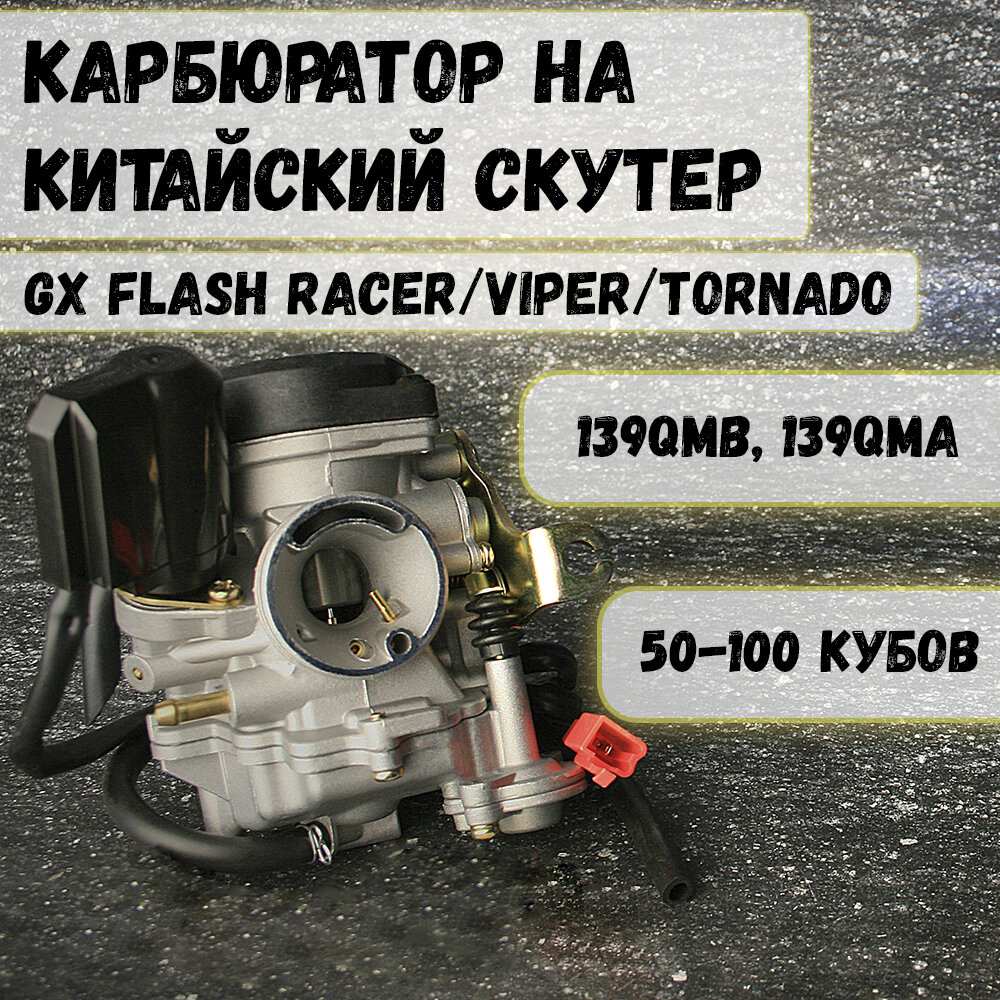 Карбюратор на китайский скутер 50 кубов 139QMB, 50 / 70сс для 4T
