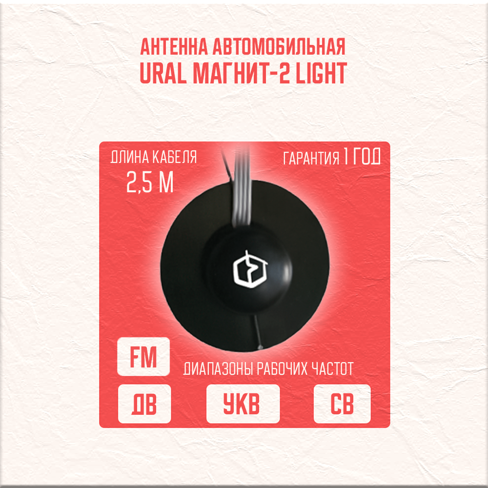 Антенна Урал "Магнит-2 Light", активная, для CB, FM и УКВ-диапазонов