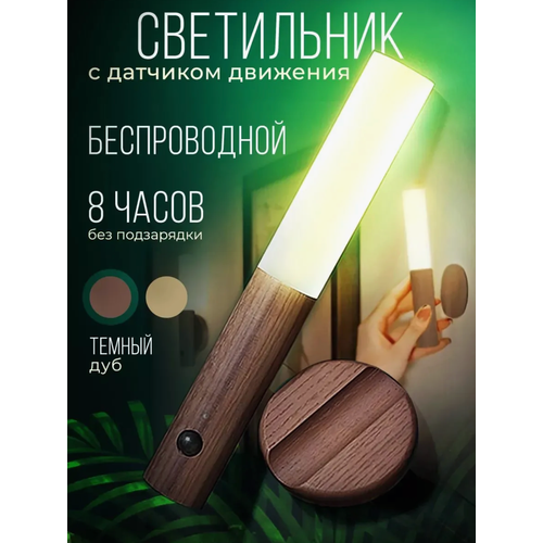 Светильник ночник Ancloth с датчиком движения беспроводной IP20 коричневый 990₽