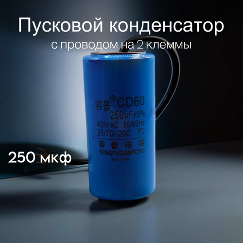 Конденсатор пусковой, CD-60, 250мкФ, 450V AC, для электродвигателей, Китай