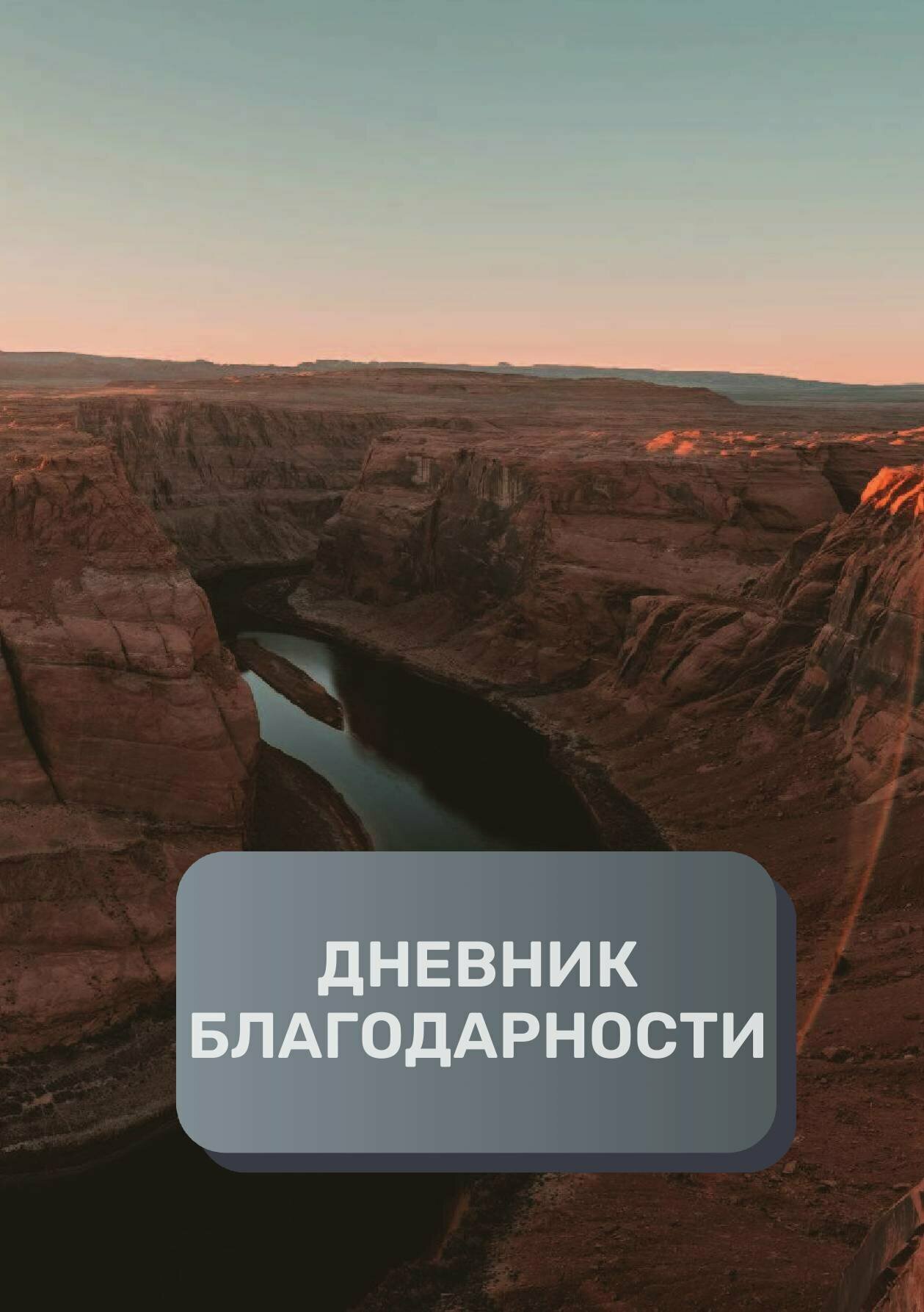 Дневник благодарности, премиум (подарочное) издание, 40 страниц