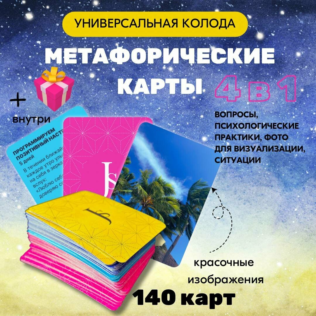 Метафорические ассоциативные карты, трансформационные универсальные 4 в 1 колоде, тренинг и практика