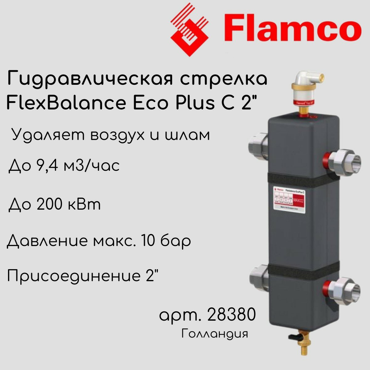 Flamco Flexbalance EcoPlus C 1 1/2" (8,0 м3/час - до 200 кВт)