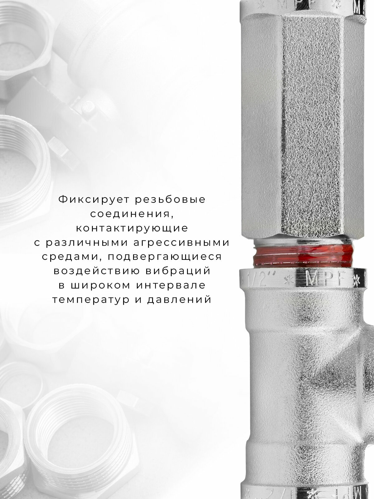 Клей герметик для резьбовых соединений анаэробный, фиксатор резьбы MPF (40 г.) — фото 1