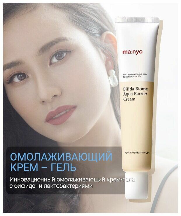 Лёгкий увлажняющий крем с лизатом бифида бактерий MANYO FACTORY Bifida Biome Aqua Barrier Cream 80 ml — фото 1