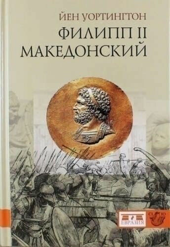 Филипп II Македонский (Уортингтон) - фото №1