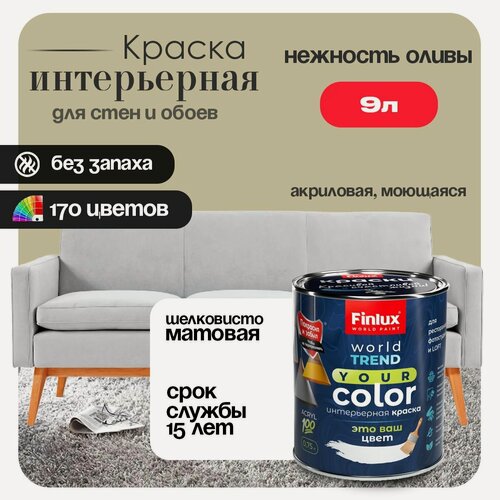 Изображение товара Акриловая краска для стен и обоев в детских комнатах Finlux F-25 WorldPaint (9 л, Нежность оливы J455)