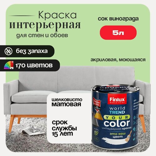 Изображение товара Акриловая интерьерная полуматовая краска моющаяся, быстросохнущая Finlux СВ-25 WorldTrend (5 л, Сок винограда H383)