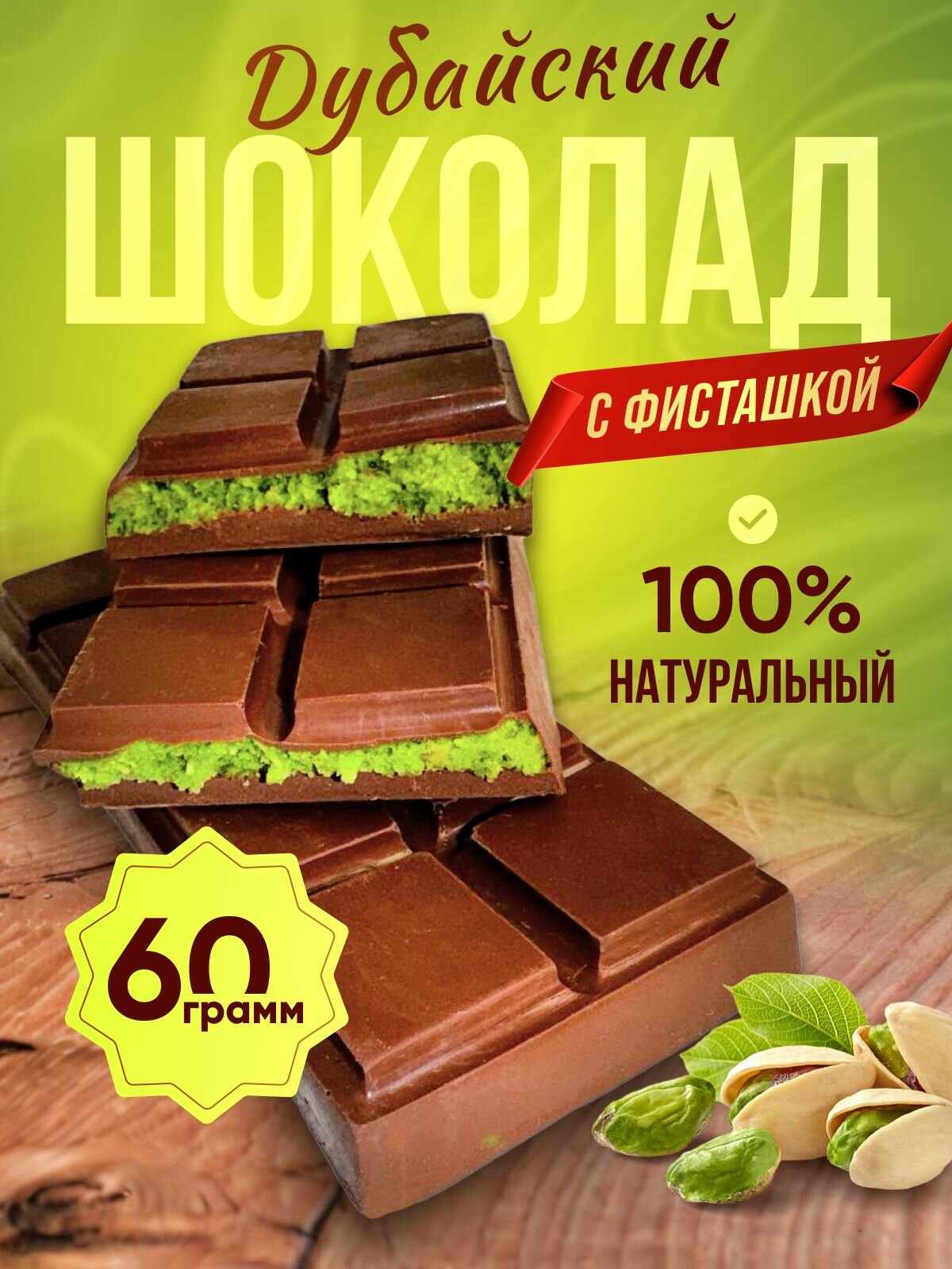 Дубайский шоколад — купить по низкой цене на Яндекс Маркете