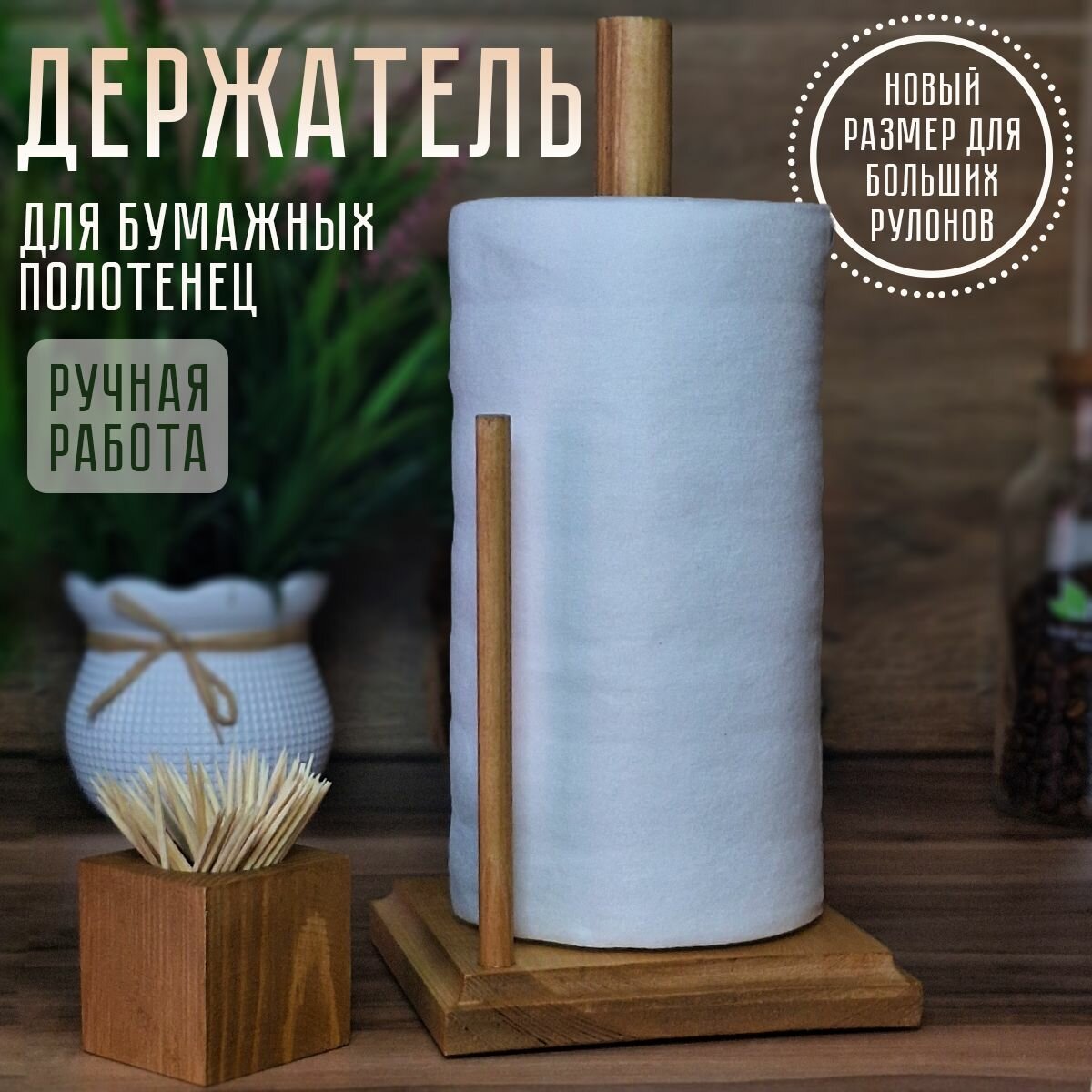 Держатель кухонный вертикальный для кухонных принадлежностей и бумажных полотенец в рулоне с ограничителем / Полотенцедержатель деревянный настольный