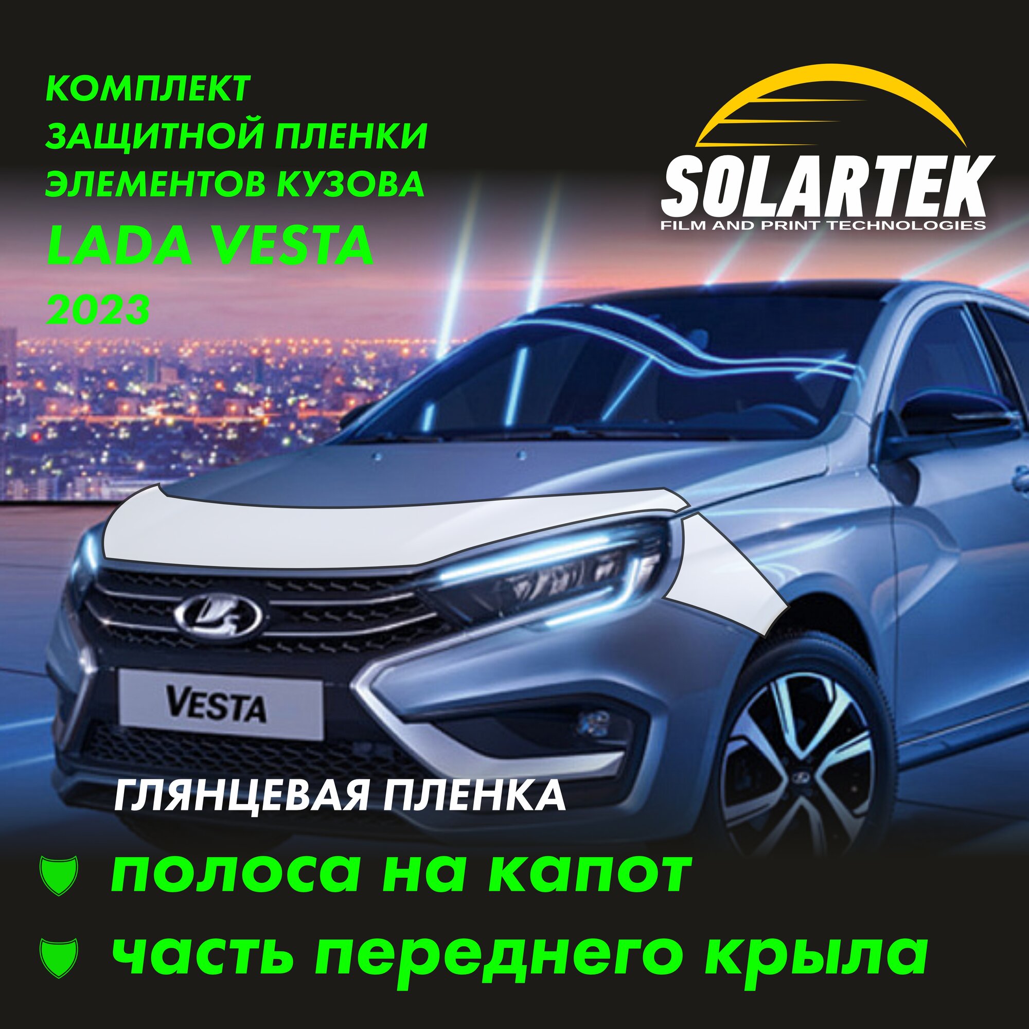 LADA VESTA 2023 Защитные глянцевые пленки на капот и часть крыла