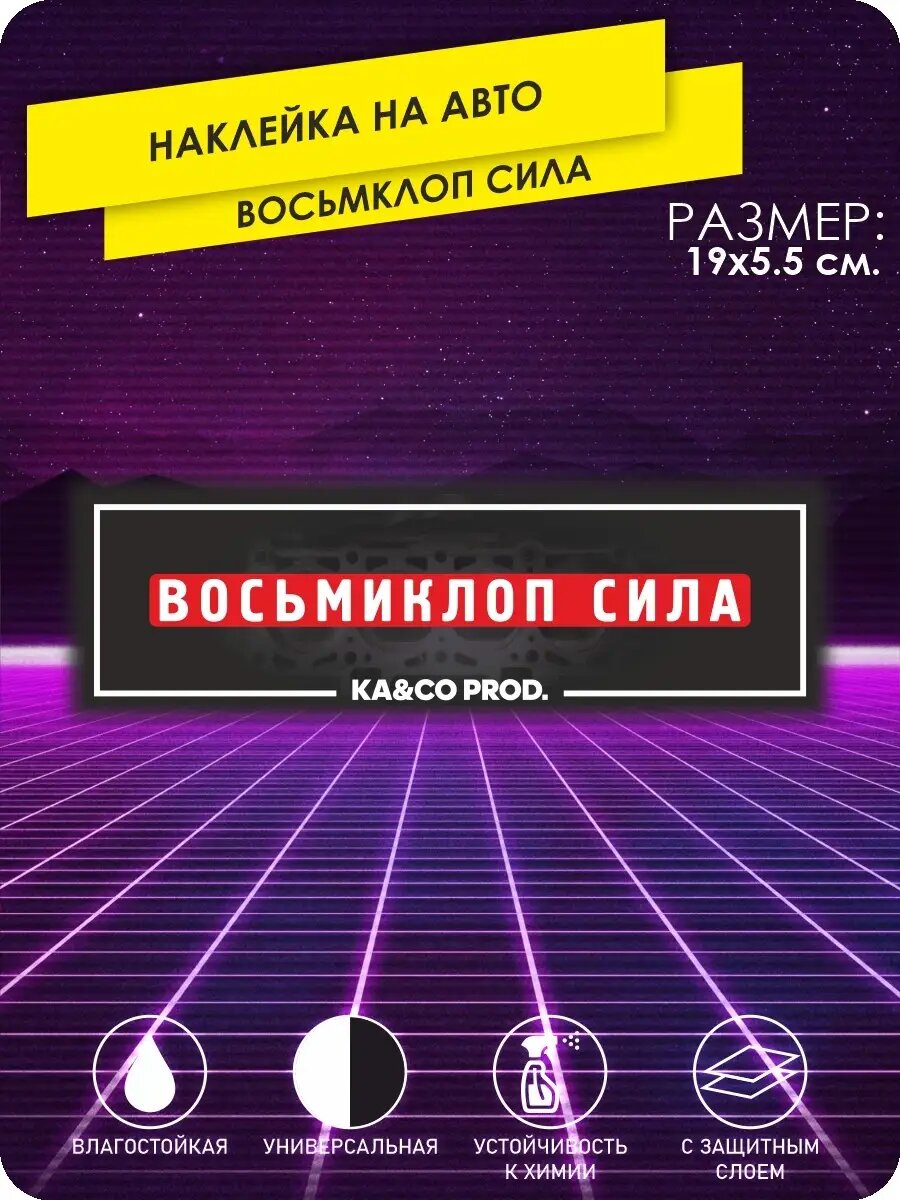 Наклейка на авто восьмклоп сила на стекло