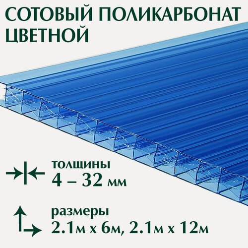 Изображение товара Сотовый поликарбонат 4 мм синий, 6 метров. Юг ойл пласт, 3 листа