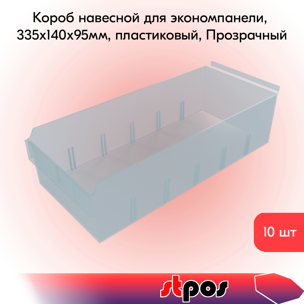 КОМПЛЕКТ Накопитель подвесной для экономпанели, 335x140x95мм, пластиковый, Прозрачный 10 шт