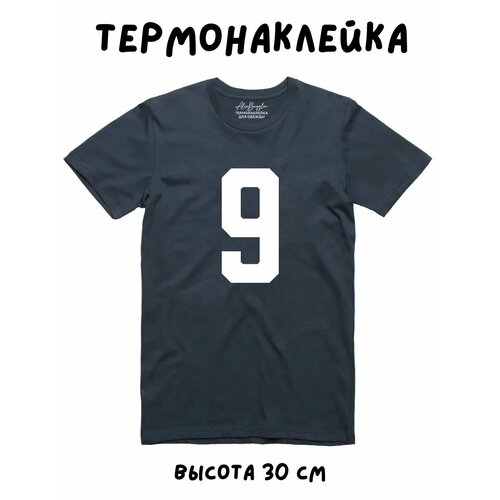 Термонаклейка для одежды спортивная цифра 9