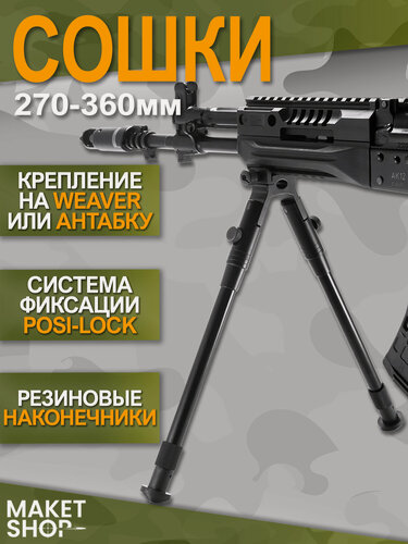 Изображение товара Сошки для оружия на вивер / Сошки для пневматики на Weaver / 270-360 мм