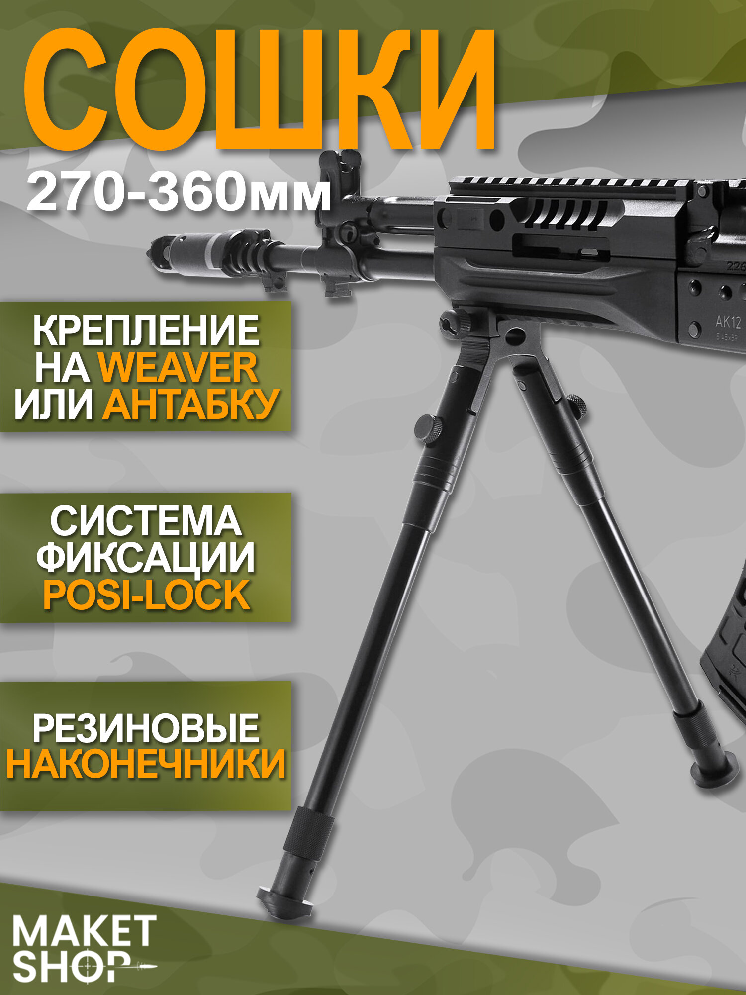 Сошки для оружия на планку Weaver / 270-360 мм