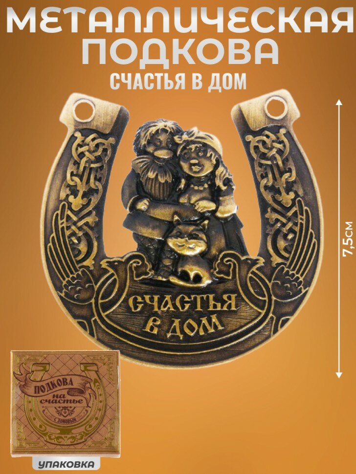 Подарки Сувенирная подкова "Счастья в дом"