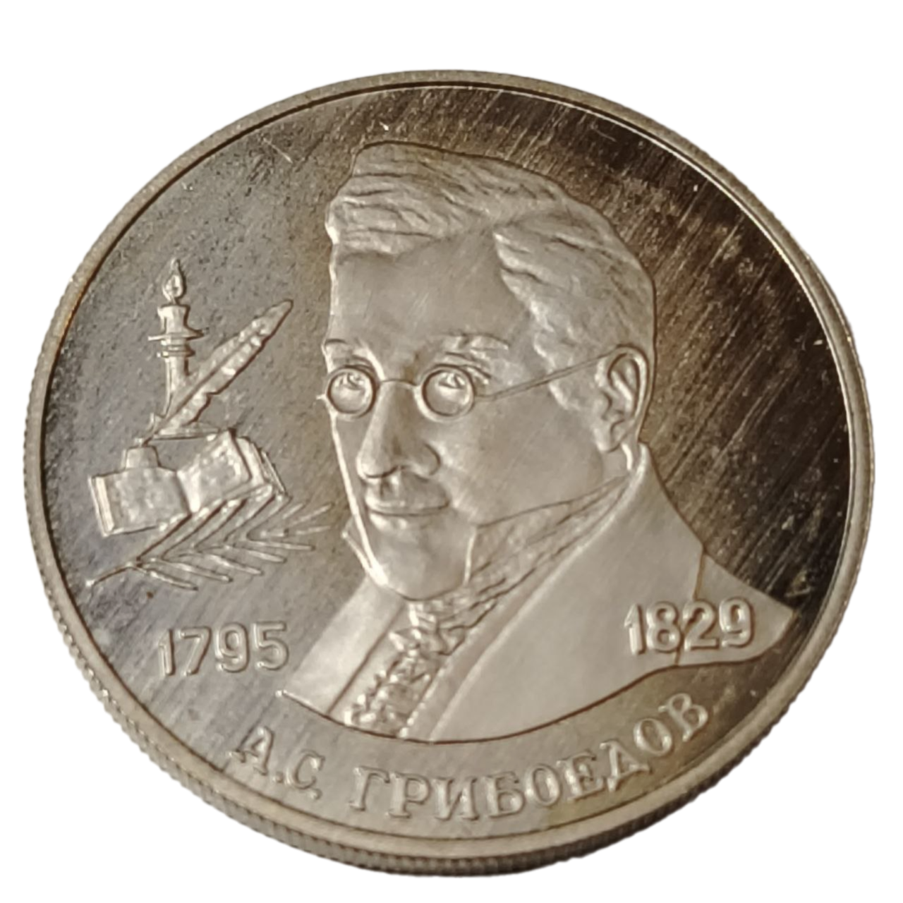 Монета 2 рубля 1995 год, 200 лет А. С. Грибоедову