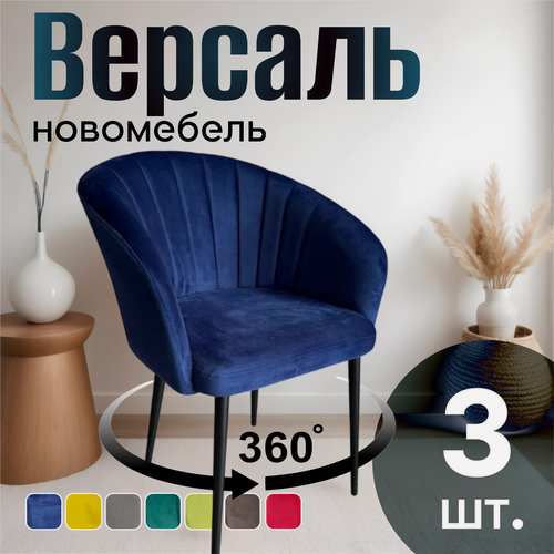 Изображение товара Стулья для кухни поворотные мягкие комплект 3 шт новомебель Версаль велюр синий 360