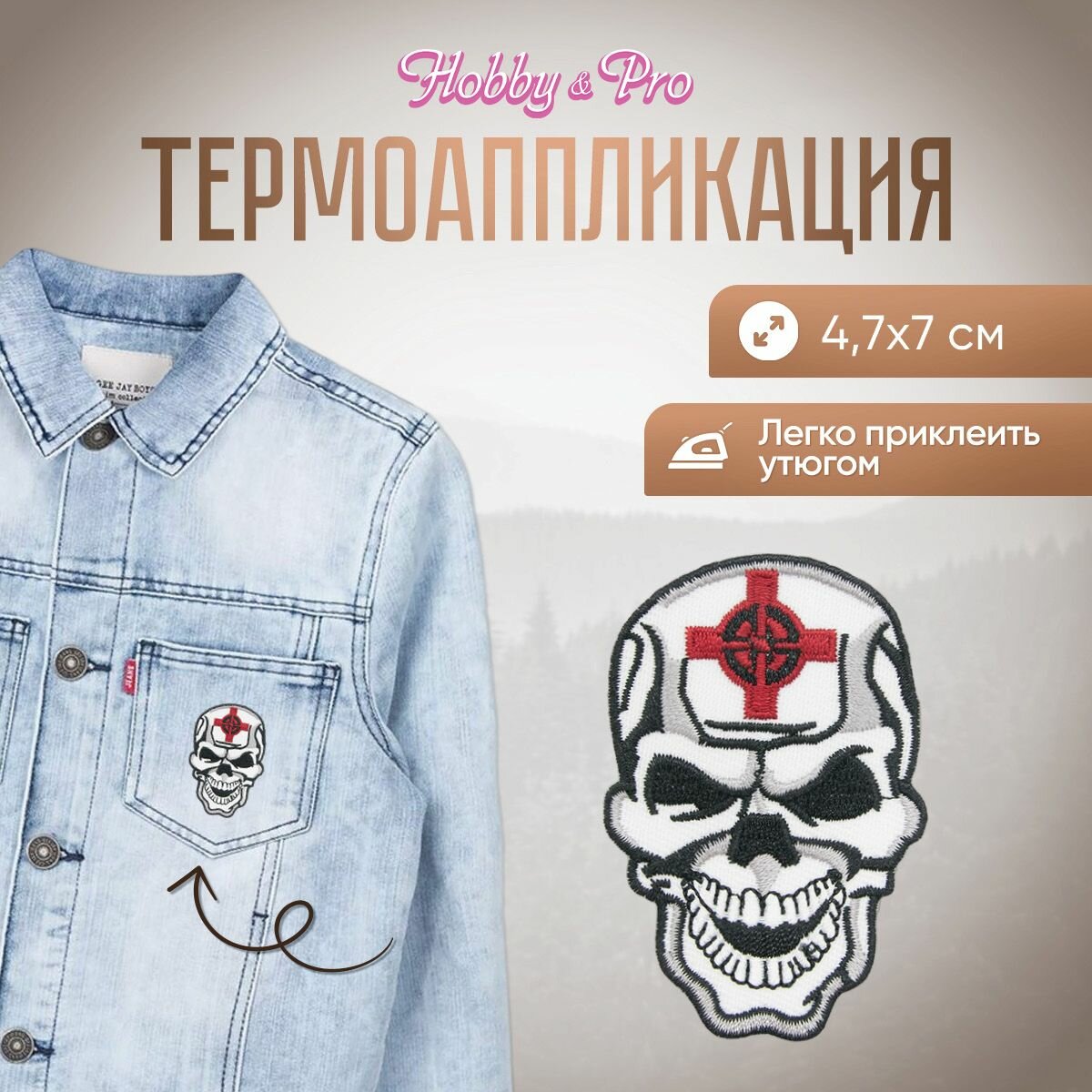 Термоаппликация на одежду Hobby&Pro 'Череп-мишень', 4.7*7 см, полиэстер