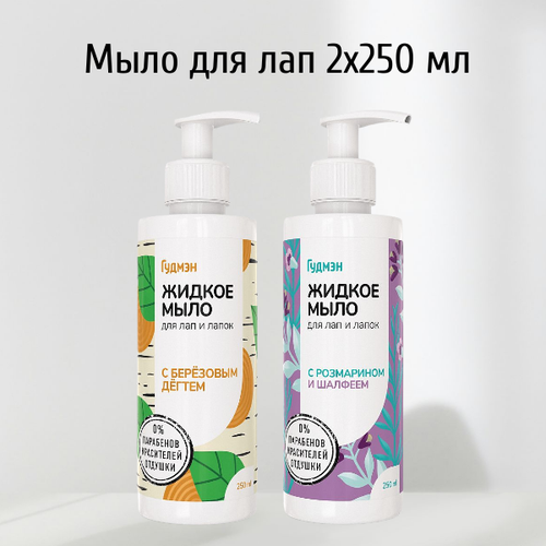 Набор Жидкое мыло Гудмэн Для лап и лапок с березовым дегтем + с розмарином и шалфеем