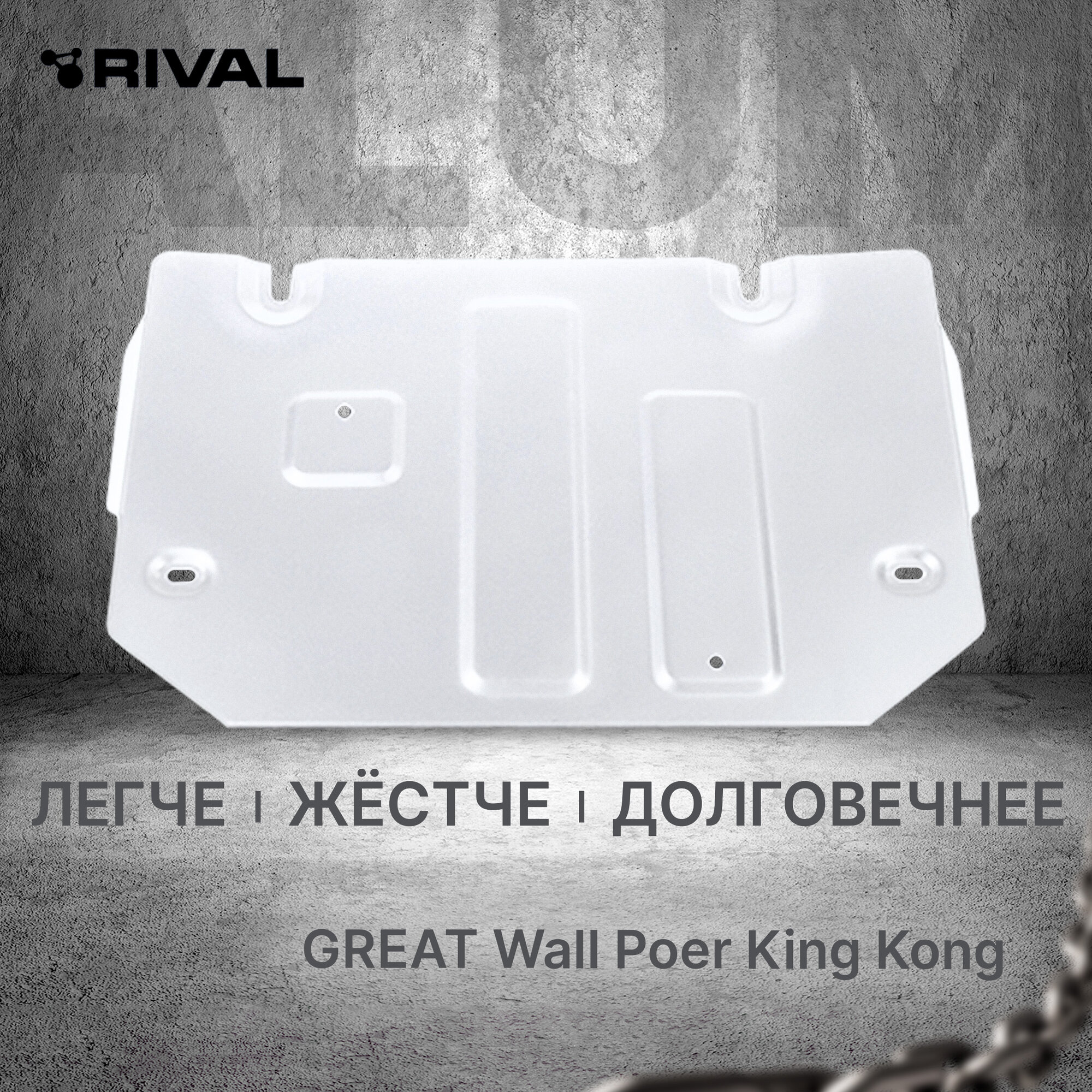 Защита РК Rival для Great Wall Poer King Kong МКПП 4WD 2023-н. в, рынок РФ, алюминий 3 мм, с крепежом, штампованная, 333.2029.1