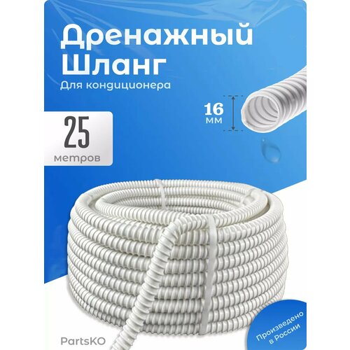 фото Дренажный шланг для кондиционера 16 мм partsko