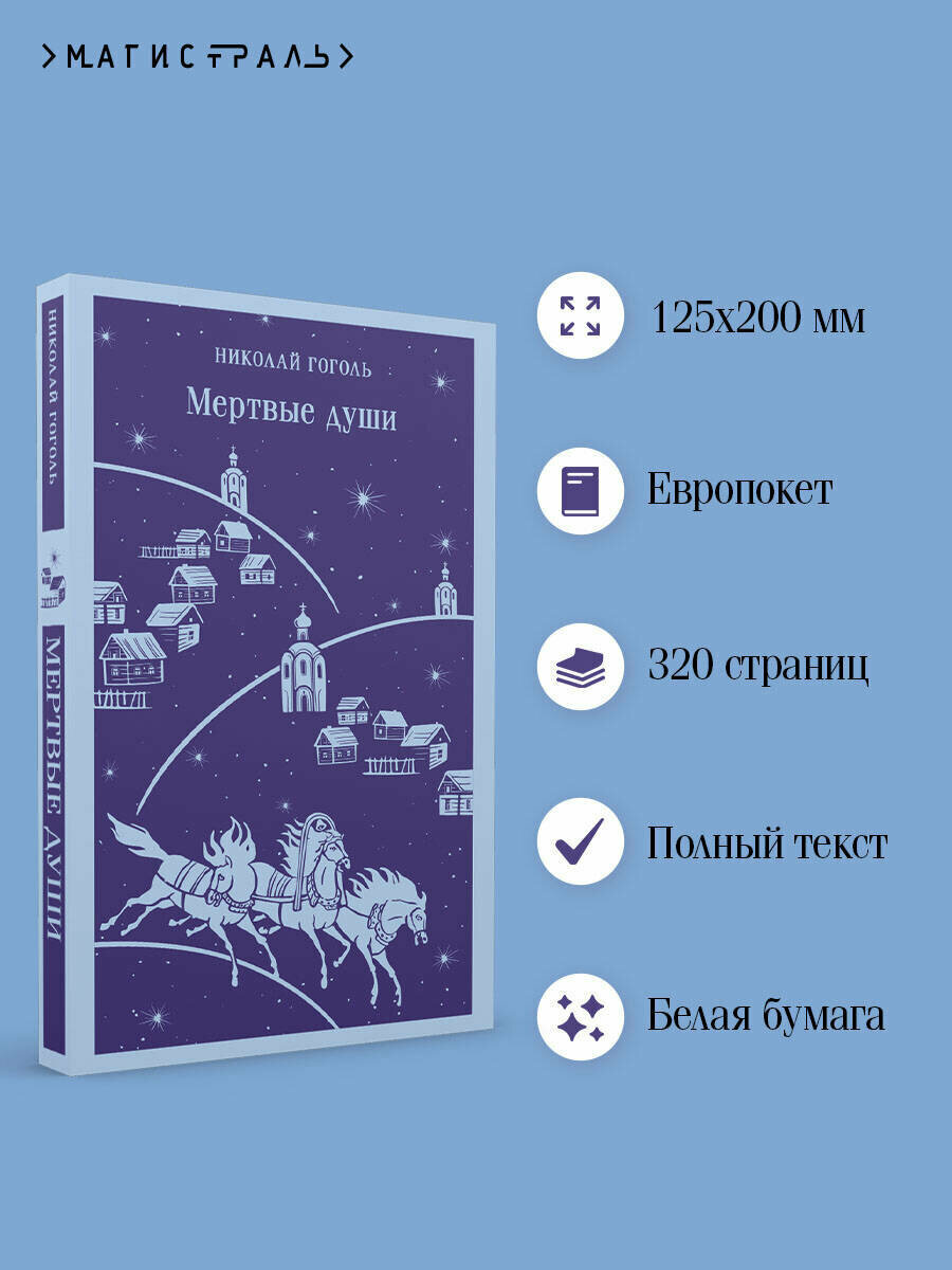 Мертвые души — фото 1