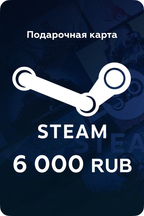 Пополнение кошелька Steam на 6000 Руб. / Только для аккаунтов РФ / Ключ активации через сторонний сервис
