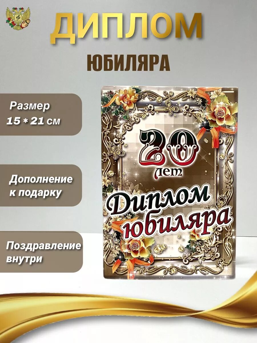 Диплом на юбилей 20 лет