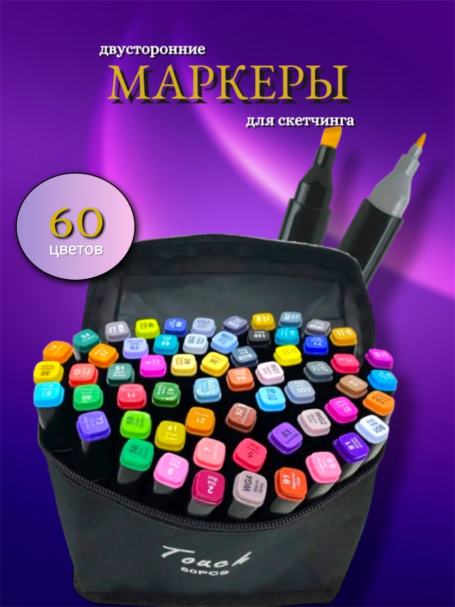 Маркеры для скетчинга 60 штук в чехле/Фломастеры для скетчинга/Набор двухсторонних маркеров 60 цветов