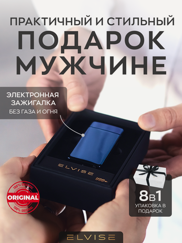Изображение товара Подарок мужчине на день рождения ELVISE подарочный набор зажигалка электронная синяя