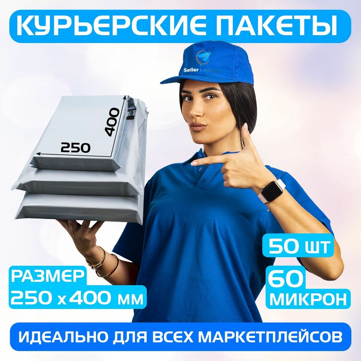 Курьерский почтовый пакет 250х400 +40 мм (60 мкм) для маркетплейсов и посылок без кармана- 50 штук