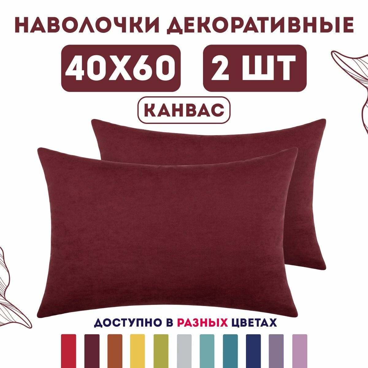 Декоративные наволочки на молнии 40х60 2 шт. Канвас / Mara Zengintex