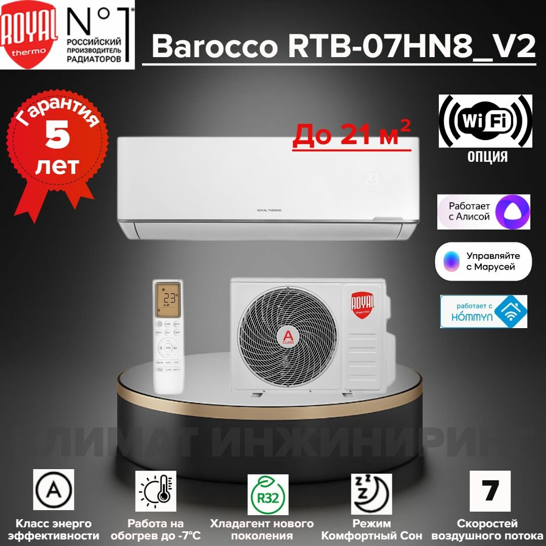 Сплит-система Royal Thermo "Barocco" RTB-07HN8, 7 BTU, Wi-Fi, белый